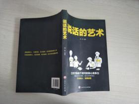 说话的艺术【实物拍图，内页干净】