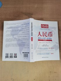 人民币国际化和产品创新（第六版）