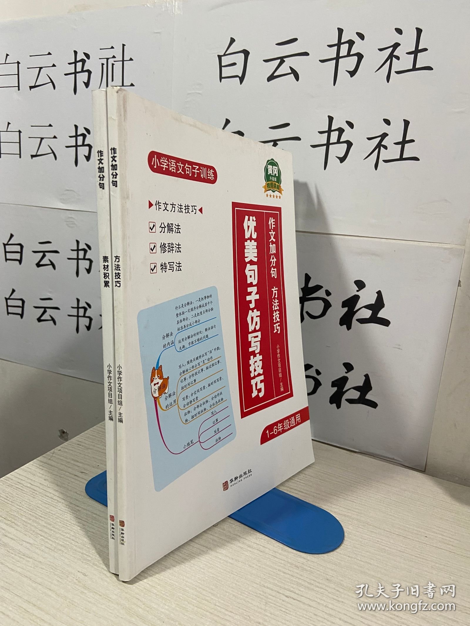 作文加分句小学生作文素材积累+方法技巧分解法修辞法特写法写作文三四五六年级满分作文书（2本合售）