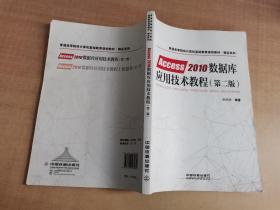 普通高等院校计算机基础教育规划教材·精品系列:Access2010数据库应用技术教程（第二版）