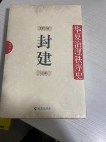 封建：华夏治理秩序史 第2卷