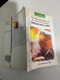 新教伦理与资本主义精神 【实物拍图,内页干净，有签章】