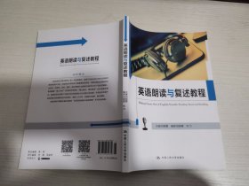 英语朗读与复述教程（中国人民大学《英语口语能力标准》实施系列教材）