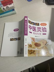 中华医学养生丛书：中医灵验名方大全【实物拍图,内页干净】