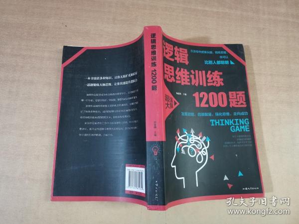 逻辑思维训练1200题（平装）儿童智力开发 左右脑全脑思维益智游戏大全数学全脑思维训练开发 逻辑思维游戏中的科学书籍 学生成人益智 学思维高中全脑智力潜能开发训练书 提高思维能力推理书籍