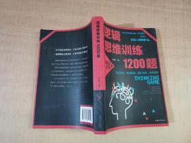 逻辑思维训练1200题（平装）儿童智力开发 左右脑全脑思维益智游戏大全数学全脑思维训练开发 逻辑思维游戏中的科学书籍 学生成人益智 学思维高中全脑智力潜能开发训练书 提高思维能力推理书籍