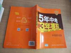 5年中考3年模拟 曲一线 2015新课标 中考思想品德（学生用书）