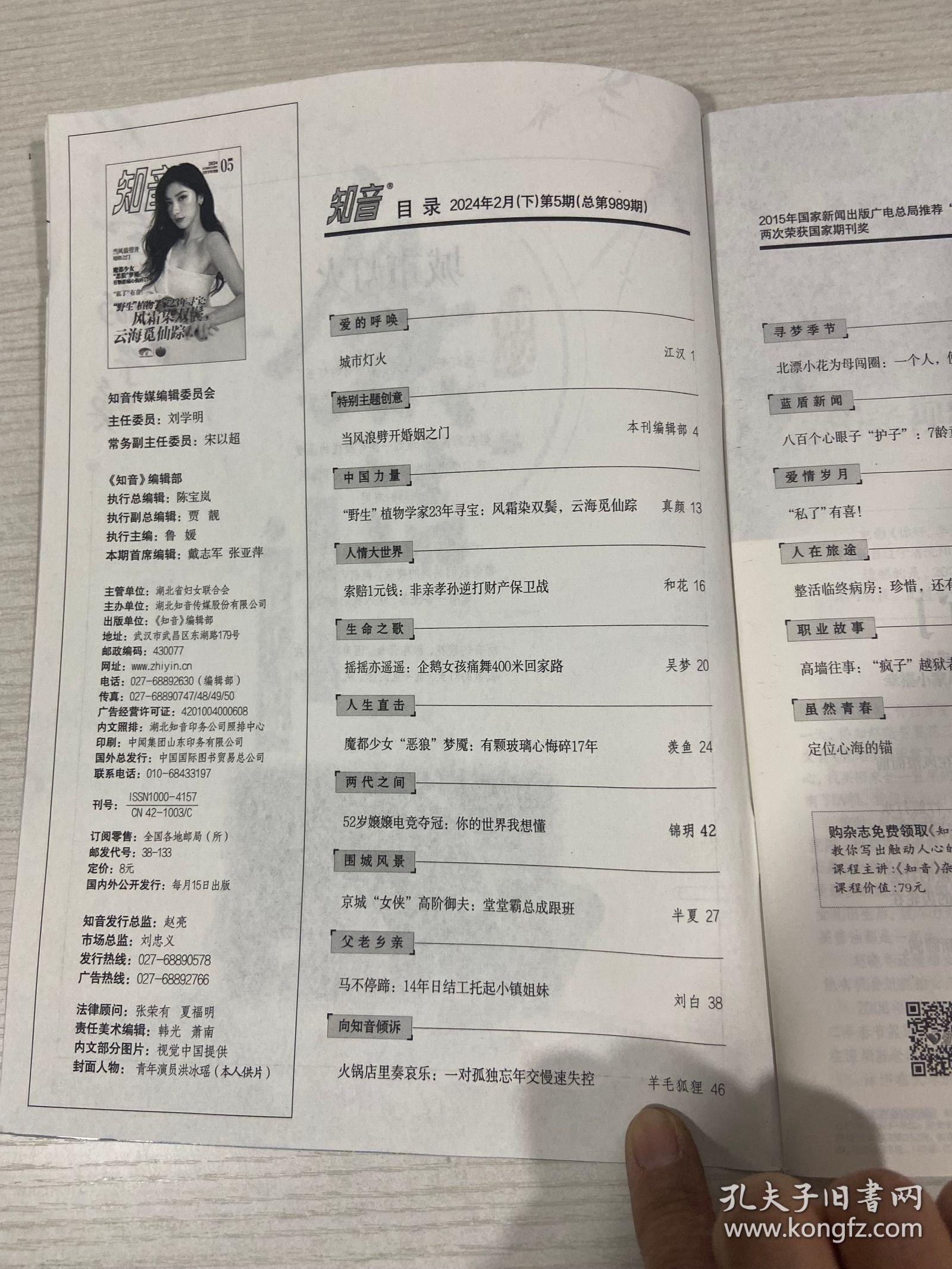 知音2024年2月4期+5期 【实物拍图,内页干净】2本合售
