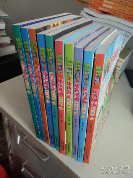 植物大战僵尸2唐诗漫画·第一辑 新版（套装共5册）+第二辑 5册 共10册合售【实物拍图 内页干净】