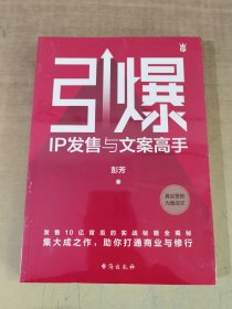 引爆：IP发售与文案高手（文案女王彭芳发售10亿背后的实战秘籍全揭秘）【全新塑封】