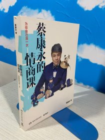 蔡康永的情商课：为你自己活一次（作者）