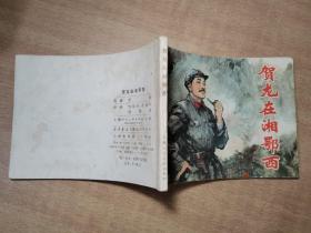 贺龙在湘鄂西 1980年9月第1版，1982年4月第2次印刷【实物拍图 有印章字迹】