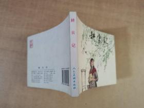 耕云记  2008年10月一版一印【实物拍图 内页干净】