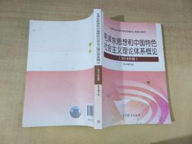毛泽东思想和中国特色社会主义理论体系概论（2018版）【实物拍图 内页干净】