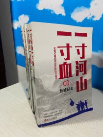 一寸河山一寸血.1长城以北+2华北风云+3落日孤城+4万里烽烟+5历史不死（新版）5本合售