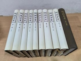 胡绳全书（第1-7卷）全十册