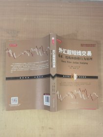 外汇超短线交易：技术、结构和价格行为原理