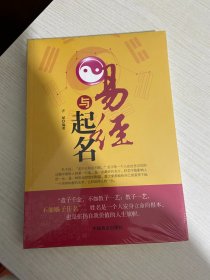 易经与起名【实物拍图,全新塑封】