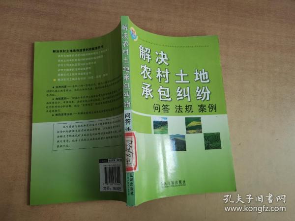 解决农村土地承包纠纷：问答·法规·案例