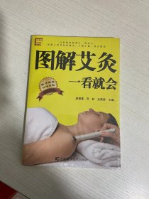 图解艾灸一看就会【实物拍图,全新塑封】