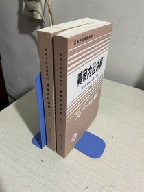 黄帝内经讲解（上下）