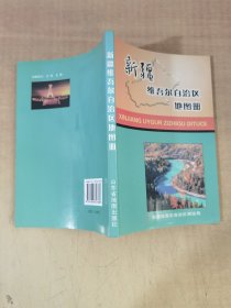 新疆维吾尔自治区地图册【实物拍图，内页干净】