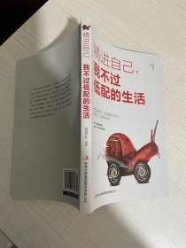 精进自己，我不过低配的生活【实物拍图,内页干净】