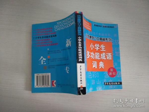 小学生多功能成语词典(新课标)/小灵通学习工具箱系列