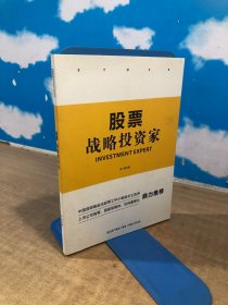 股票战略投资家（作者签赠）