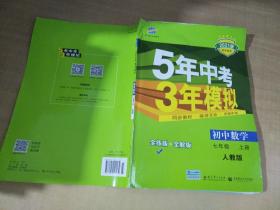 七年级 数学（上）RJ（人教版） 5年中考3年模拟(全练版+全解版+答案)(2017)