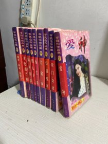 岑凯伦作品集------黄色康乃馨+爱神+烛光.秋夜.紫罗兰+贴身保镖+合家欢,+再生缘+幻羽喷泉+情人十三+豪门奇谭  9册合售