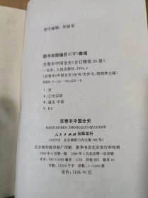 中国全史 1-20 全20册合售 第4 13卷一版二印，其他的全部是一版一印