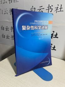 复杂性科学进展