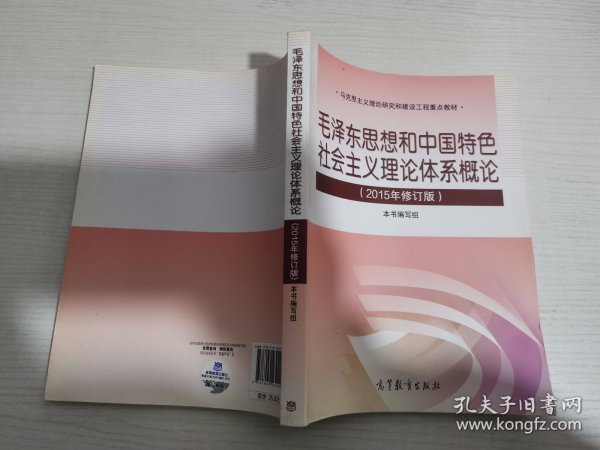 毛泽东思想和中国特色社会主义理论体系概论（2015年修订版） 【实物拍图 内页干净】