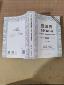 民法典合同编释论：条文缕析、法条关联与案例评议【实物拍图，内页有划线折痕】