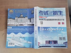 考试与招生2020年河北省普通高等学校招生计划 理科【实物拍图，内页干净】