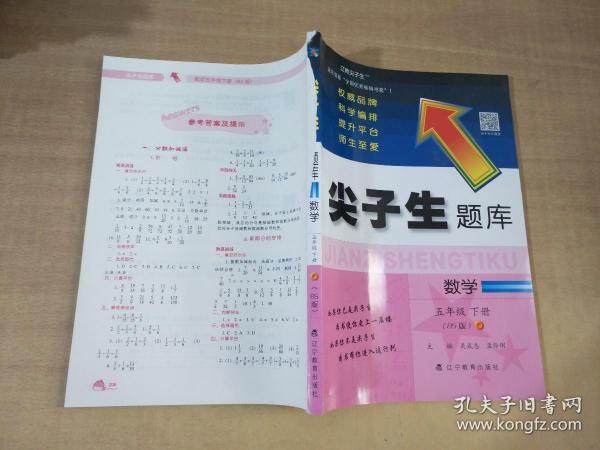 2020春尖子生题库系列--数学五年级下册（北师版）（BS版）　　