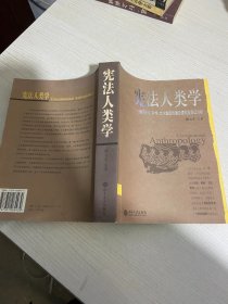 宪法人类学：基于民族、种族、文化集团的理论建构及实证分析【实物拍图,内页干净，有签章】