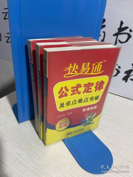 星火燎原教育·快易通·公式定律及重点难点突破：初中数学