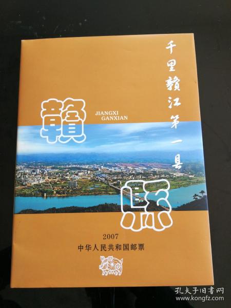 千里赣江第一县 赣县  2007中华人民共和国邮票