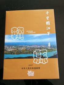 千里赣江第一县 赣县  2007中华人民共和国邮票