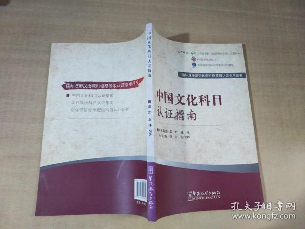 国际注册汉语教师资格等级考试参考用书：中国文化科目考试指南