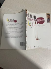 蔡礼旭家庭教育演讲录