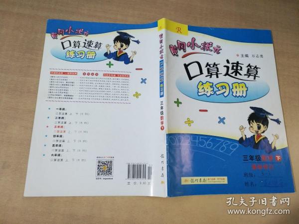 黄冈小状元作业本口算速算：3年级数学（下）（人教版）（最新修订）