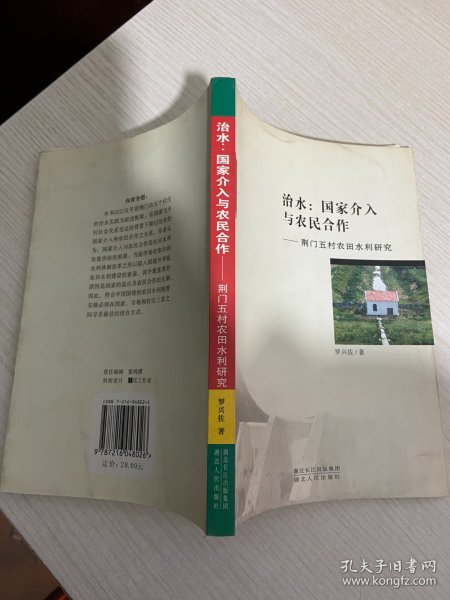 治水：国家介入与农民合作（荆门五村农田水利研究）