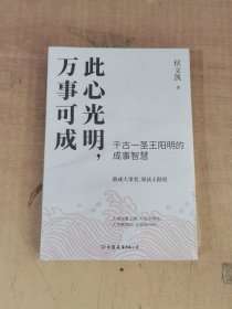 此心光明，万事可成（千古一圣王阳明的成事智慧，欲成大事者，须读王阳明！）