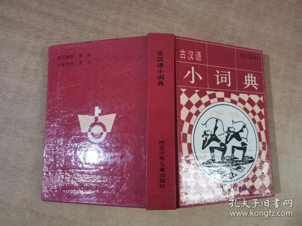 古汉语小词典 学生工具书丛书 【实物拍图 内页干净】