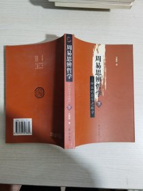 周易思辨哲學(xué)（下）【實(shí)物拍圖,內(nèi)頁(yè)干凈,有簽章】