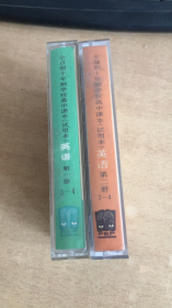 磁带： 全日制十年制学校高中课本（试用本）英语 （第一册3-4，第二册3-4）两盒合售