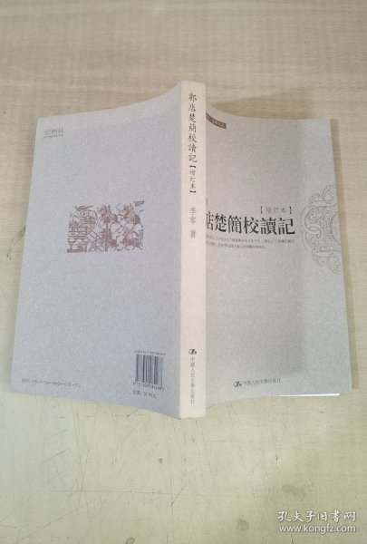 郭店楚简校读记【实物拍图，内页干净，有签章】